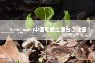 香河中国地图全图各省地图
