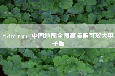 香河中国地图全图高清版可放大电子版