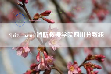 香河消防救援学院四川分数线