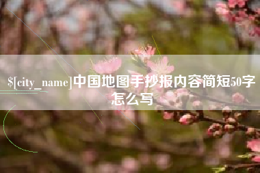 香河中国地图手抄报内容简短50字怎么写