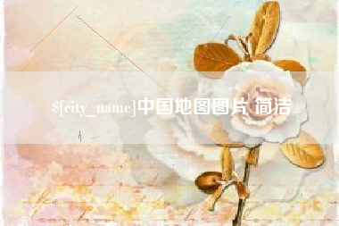 香河中国地图图片 简洁