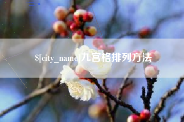 香河九宫格排列方法