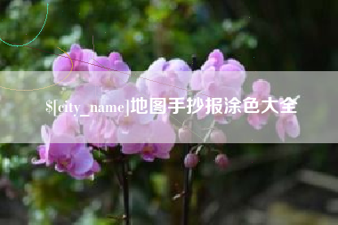 香河地图手抄报涂色大全