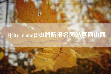 香河2024消防报名网站官网山西