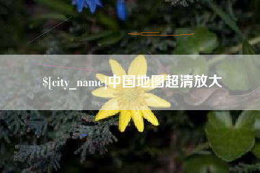香河中国地图超清放大