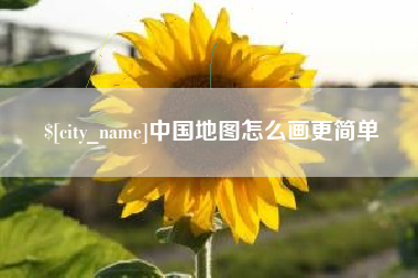 香河中国地图怎么画更简单