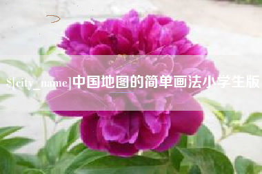 香河中国地图的简单画法小学生版