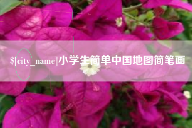 香河小学生简单中国地图简笔画