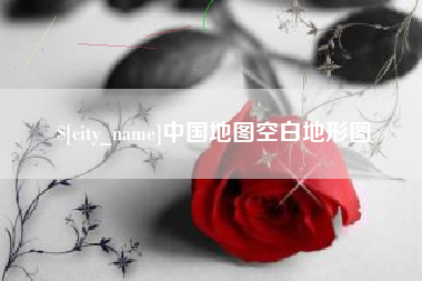 香河中国地图空白地形图