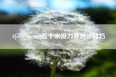 香河五千米接力赛跑步技巧