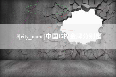 香河中国15枚金牌分别是