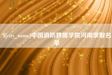 香河中国消防救援学院河南录取名单