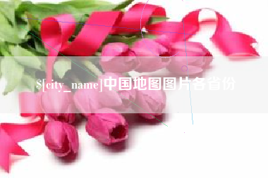 香河中国地图图片各省份