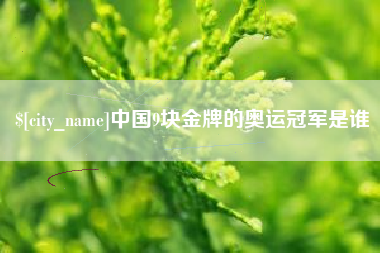 香河中国9块金牌的奥运冠军是谁