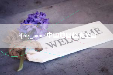 香河中国地图超清全图