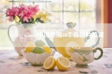 香河中国地图34个省图片位置