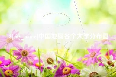 香河中国地图各个大学分布图