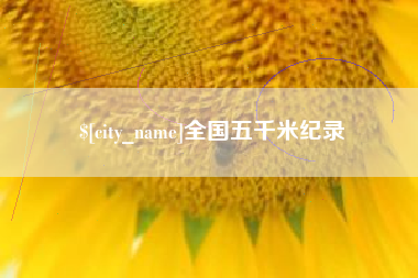 香河全国五千米纪录