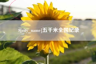 香河五千米全国纪录