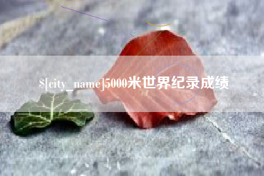 香河5000米世界纪录成绩