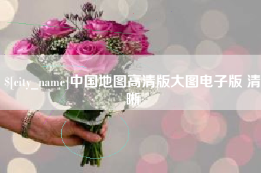 香河中国地图高清版大图电子版 清晰