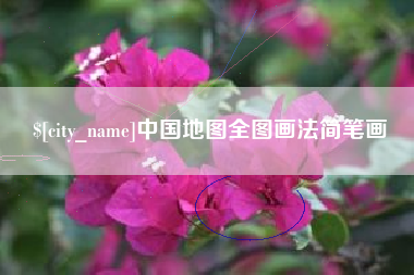 香河中国地图全图画法简笔画