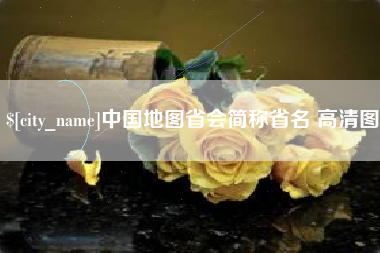 香河中国地图省会简称省名 高清图