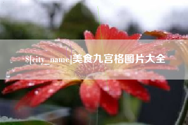 香河美食九宫格图片大全