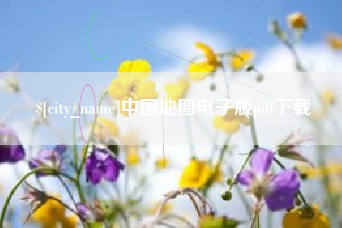 香河中国地图电子版pdf下载