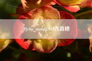 香河2019九宫格