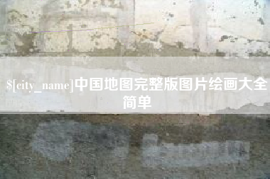 香河中国地图完整版图片绘画大全简单