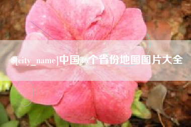 香河中国36个省份地图图片大全