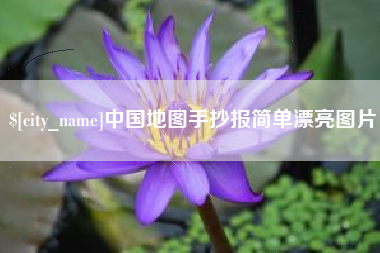 香河中国地图手抄报简单漂亮图片