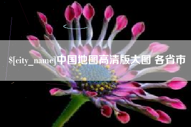 香河中国地图高清版大图 各省市