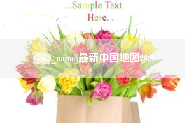 香河最新中国地图2021