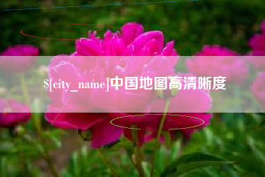 香河中国地图高清晰度