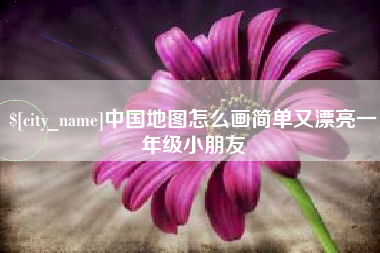 香河中国地图怎么画简单又漂亮一年级小朋友