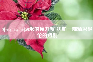 香河50米的接力赛-犹如一部精彩绝伦的短剧