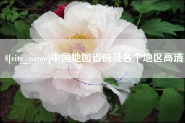 香河中国地图省份及各个地区高清