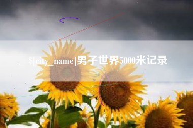香河男子世界5000米记录
