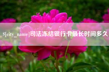香河司法冻结银行卡最长时间多久