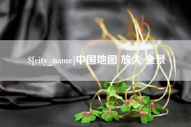 香河中国地图 放大 全景
