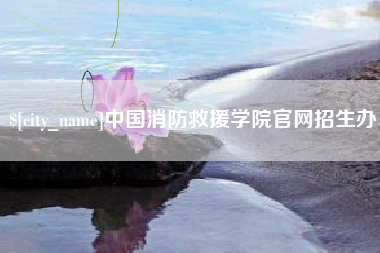 香河中国消防救援学院官网招生办