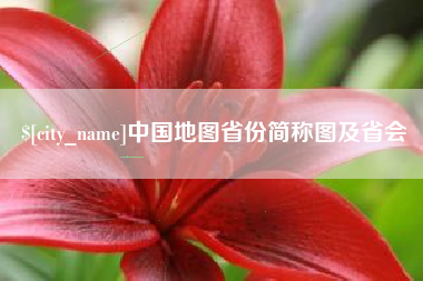 香河中国地图省份简称图及省会