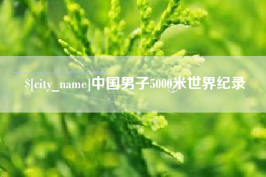 香河中国男子5000米世界纪录
