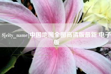 香河中国地图全图高清版最新 电子版