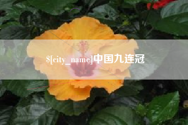香河中国九连冠