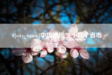 香河中国地图三十几个省市