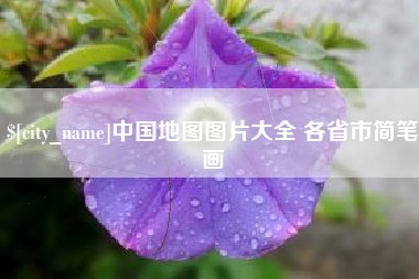 香河中国地图图片大全 各省市简笔画