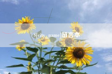 香河留言本